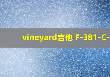 vineyard吉他 F-381-C-V